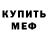 МЕФ кристаллы Yuzbey Nurahmedov